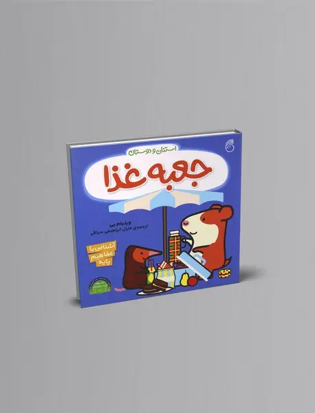 استنلی و دوستان : جعبه غذا