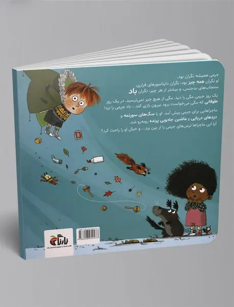 جرمی نگران باد بود