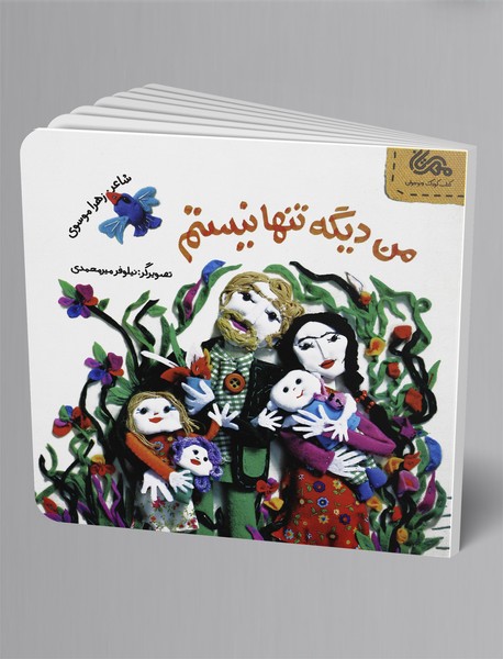 من دیگه تنها نیستم