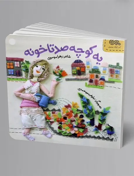 یه کوچه صدتا خونه