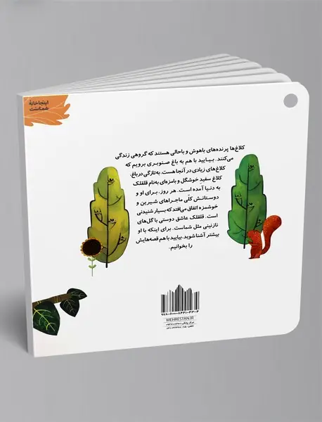 کلاغ سفید باغ صنوبر