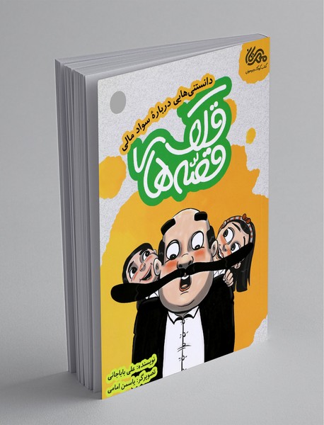 قصه های قلک قصه های قلک