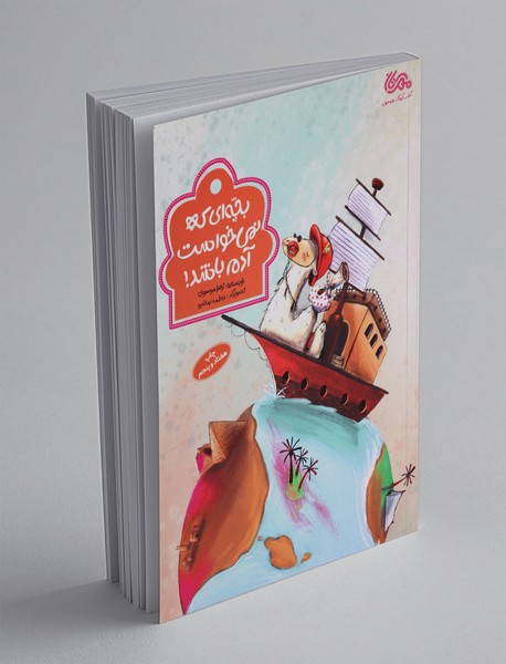 بچهای که نمیخواست آدم باشد بچهای که نمیخواست آدم باشد