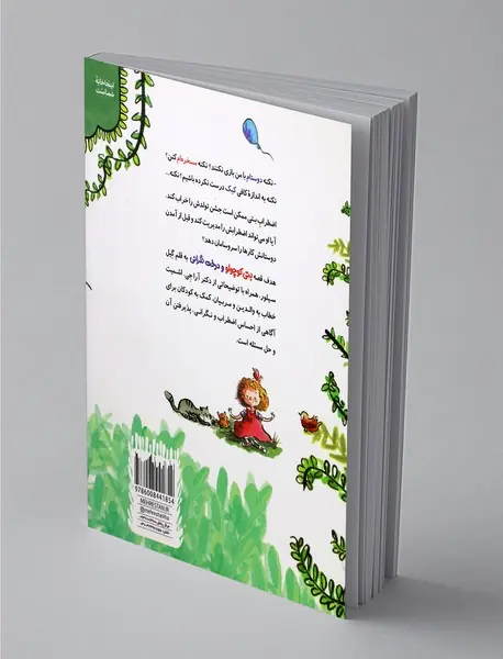 بتی کوچولو و درخت نگرانی