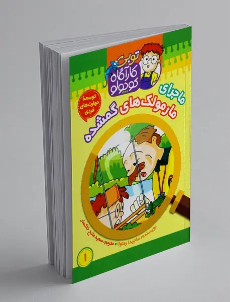 ماجرای مارمولک‌های گمشده