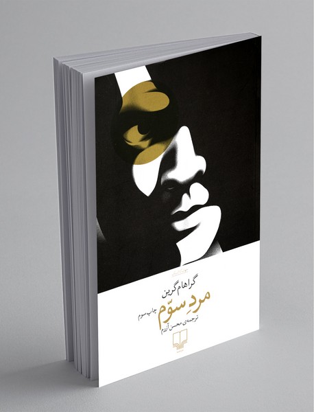 مرد سوم مرد سوم