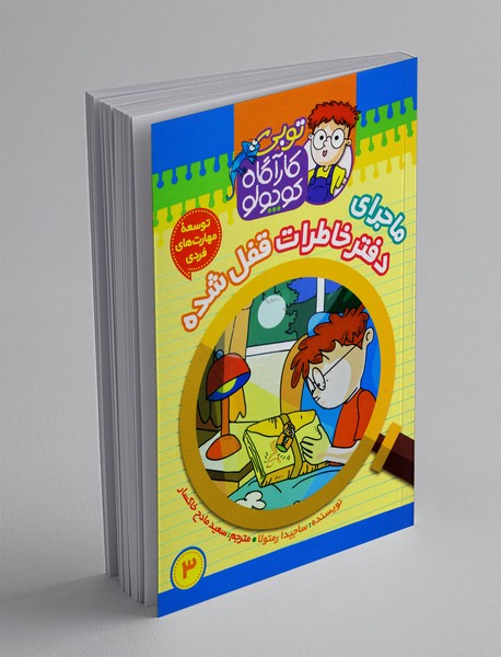 ماجرای دفتر خاطرات قفل شده