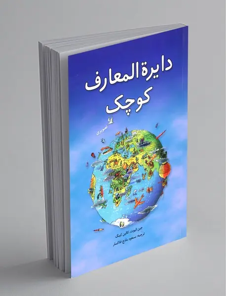 دایره المعارف کوچک