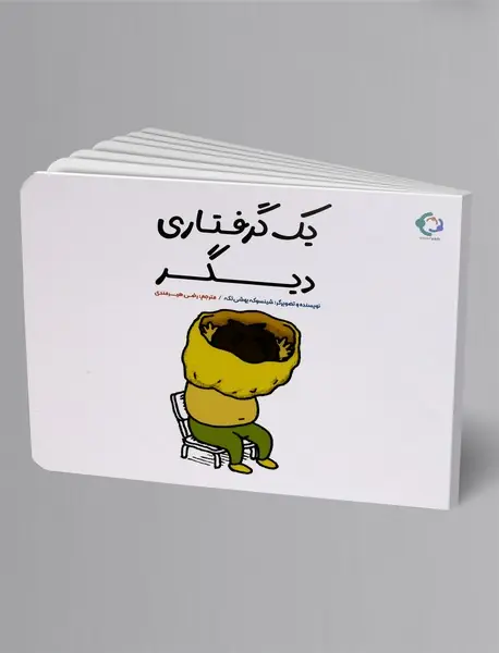 یک گرفتاری دیگر