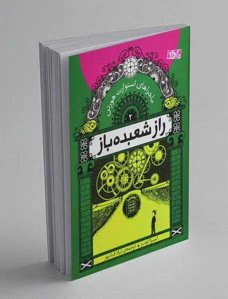 ماجراهای استوارت هورتن 2