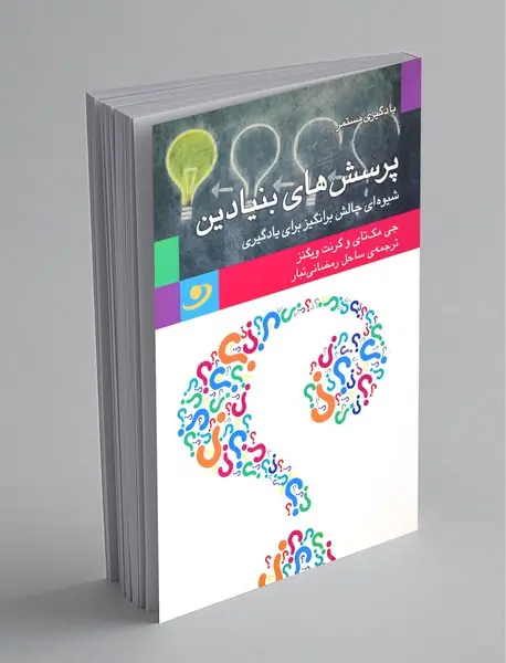 پرسش های بنیادین