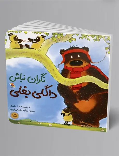 نگران نباش داگلی بغلی