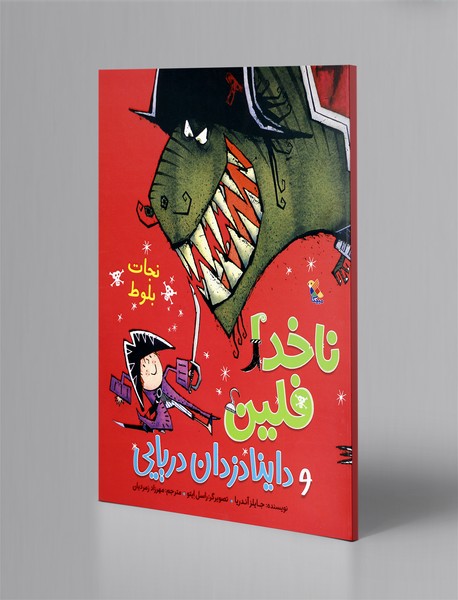 ناخدا فلین و داینا دزدان دریایی ناخدا فلین و داینا دزدان دریایی