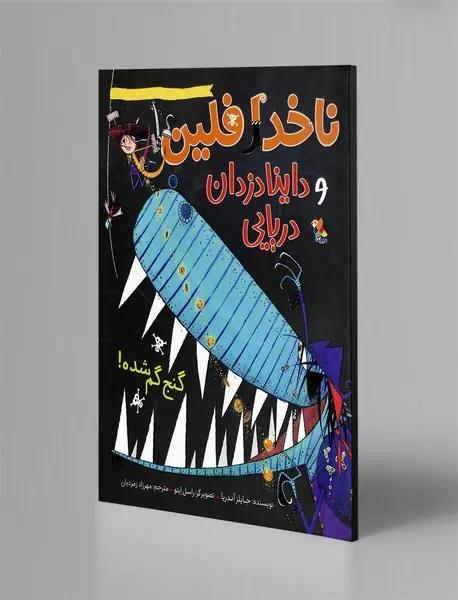 ناخدا فلین و داینا دزدان دریایی