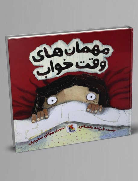 مهمان‌های وقت خواب