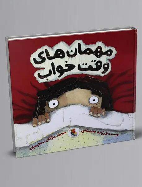 مهمان‌های وقت خواب