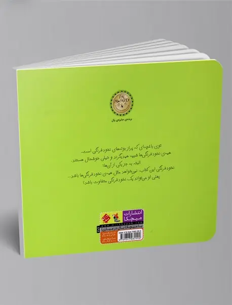 من یک نخودفرنگی متفاوتم