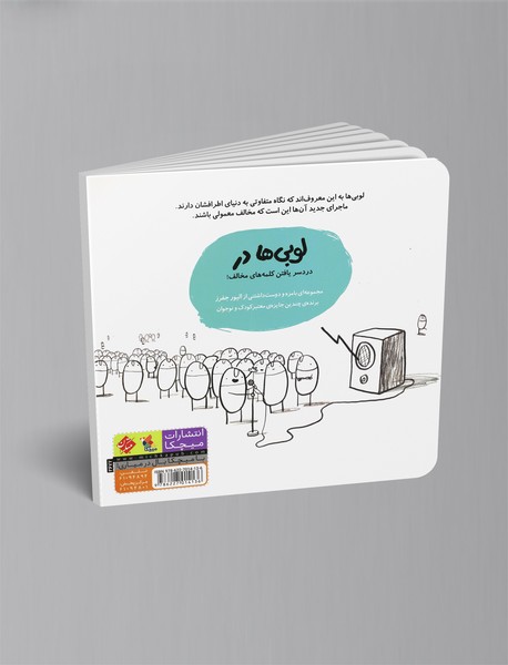 لوبی‌ها در کلمه‌های مخالف