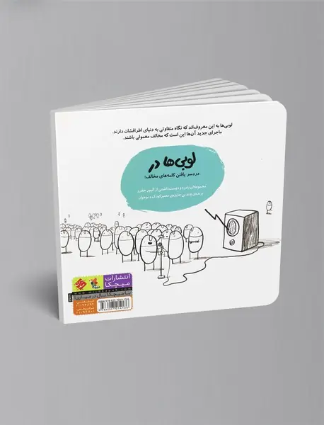 لوبی‌ها در کلمه‌های مخالف