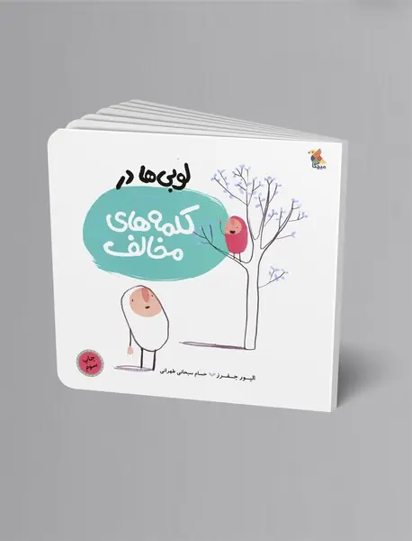 لوبی‌ها در کلمه‌های مخالف