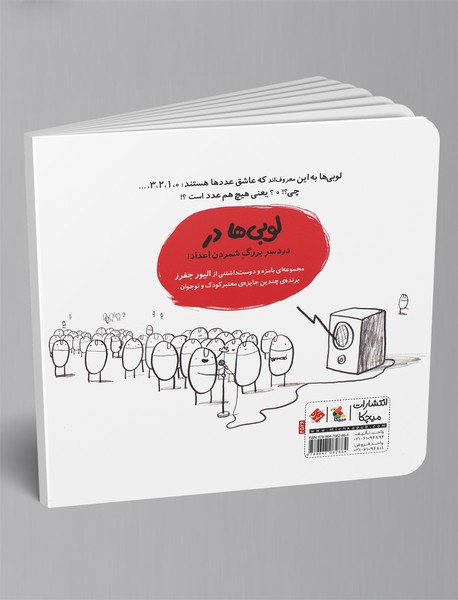 لوبی‌ها در عدد هیچ