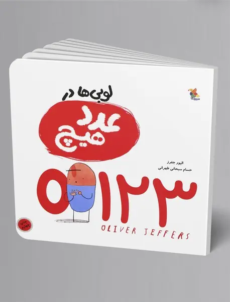 لوبی‌ها در عدد هیچ