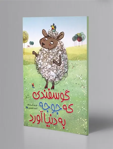 گوسفندی که جوجه به دنیا آورد