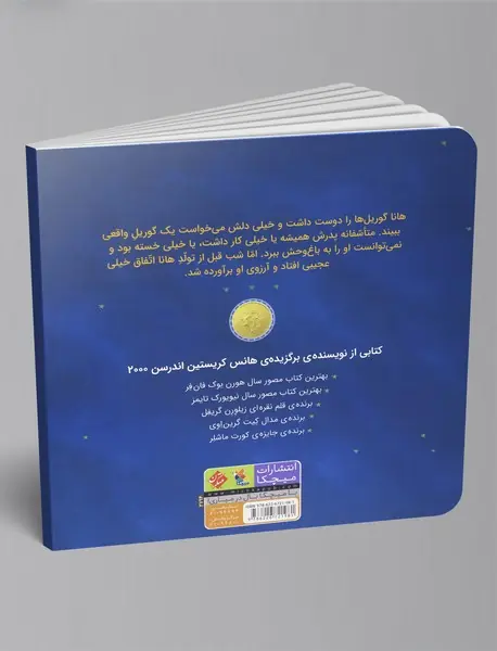 گوریل و هانا