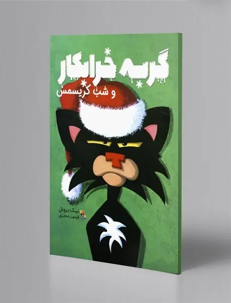 گربه خرابکار و شب کریسمس