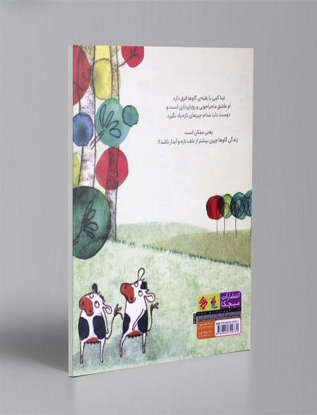 گاوی که از درخت بالا می‌رفت