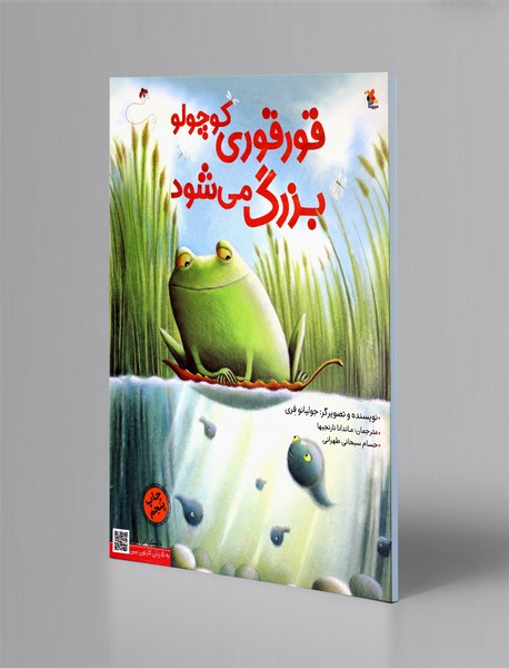 قور قوری کوچولو بزرگ میشود قور قوری کوچولو بزرگ میشود