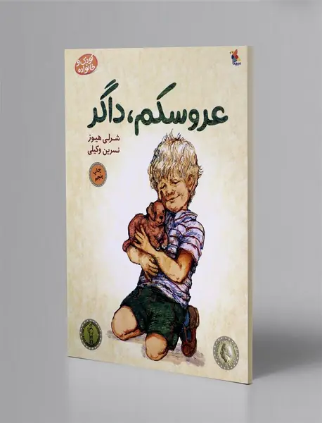 عروسکم، داگر