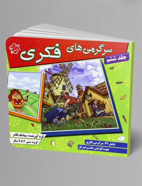 سرگرمیهای فکری 6 سرگرمیهای فکری 6