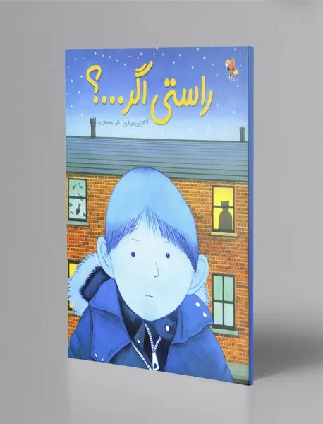 راستی اگر...؟