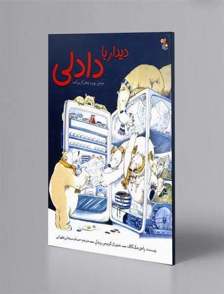 دیدار با دادلی دیدار با دادلی