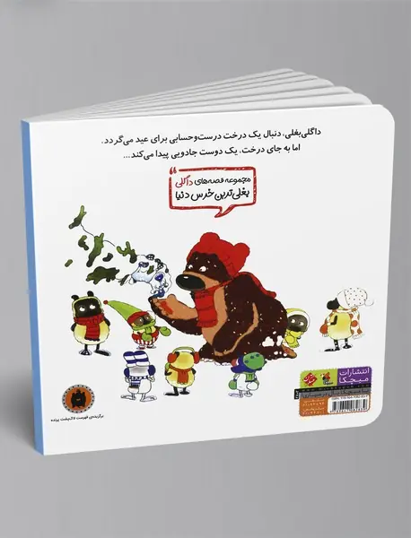 داگلی بغلی عیدت مبارک