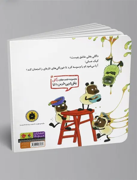 داگلی بغلی و پخت و پز پرماجرا