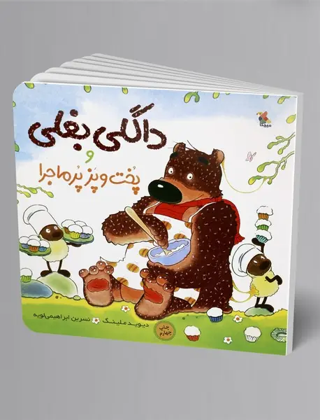 داگلی بغلی و پخت و پز پرماجرا