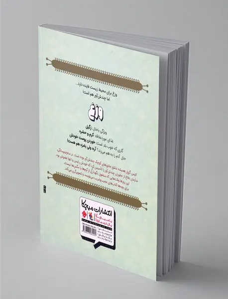 حال به هم زن ها،وزغ مخلصم