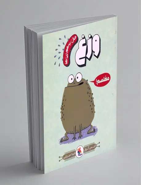 حال به هم زن ها،وزغ مخلصم