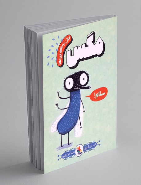 حال به هم زن ها،مگس سلام حال به هم زن ها،مگس سلام