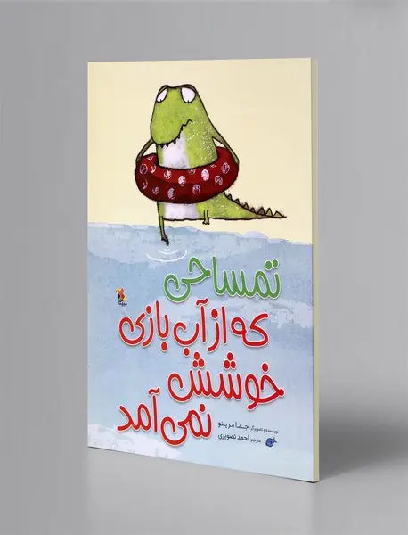 تمساحی که از آببازی خوشش نمیآمد تمساحی که از آببازی خوشش نمیآمد