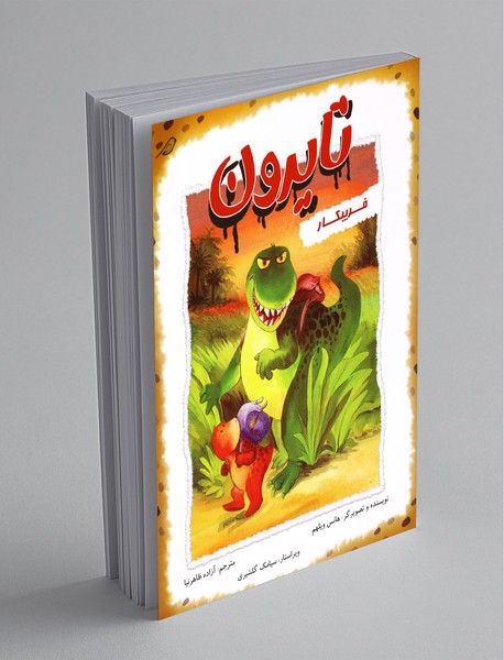 تایرون فریبکار