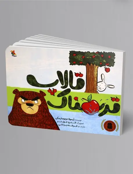 تالاپ ترسناک