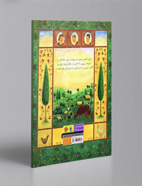 پدر، پرچین و پسرها