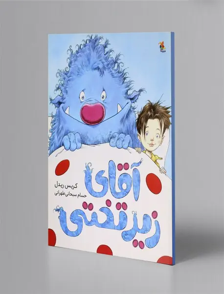 آقای زیر تختی