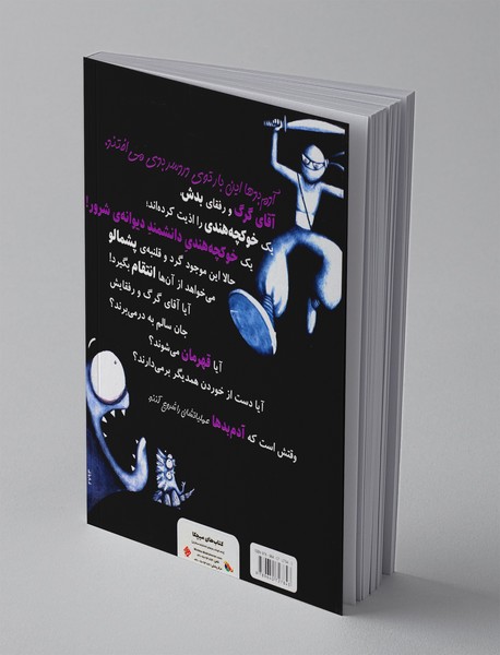 آدم بدها در عملیات انتقام از گلوله‌ی پشمالو