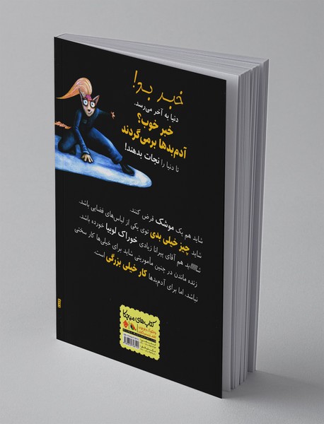 آدم بدها در عملیات فضایی بودار