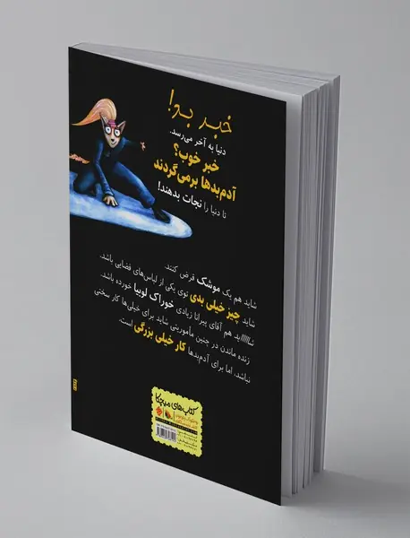 آدم بدها در عملیات فضایی بودار