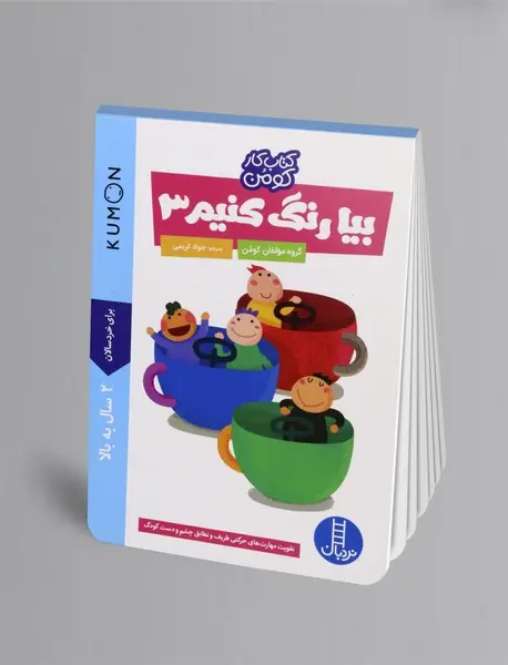 بیا رنگ کنیم 3